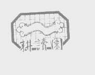 耕读园