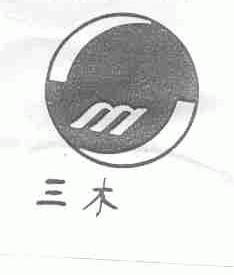 三木