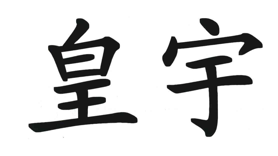 皇宇