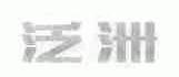 泛洲