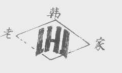 老韩家