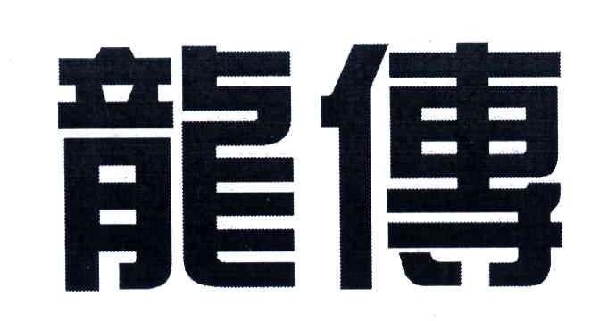 龙传