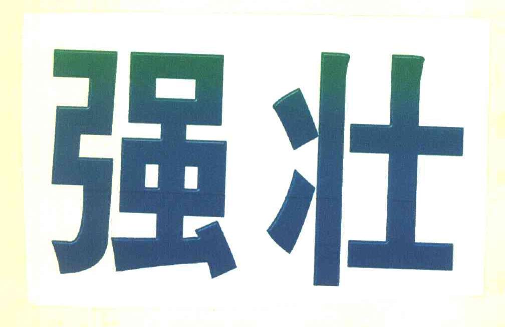强壮