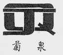 菊泉