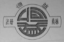 恒益