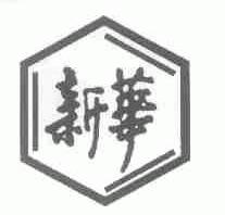 新华