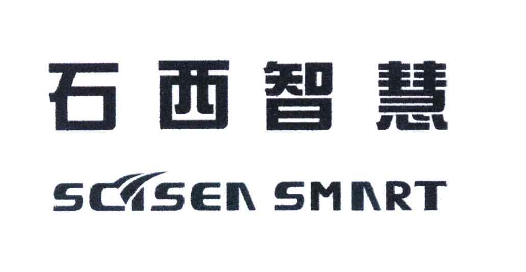 石西智慧 SCISEA SMART