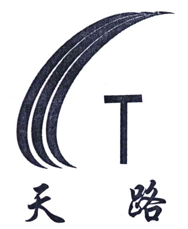 天路;T