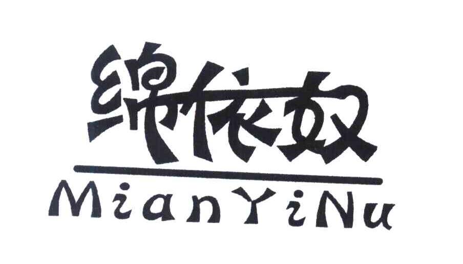 绵依奴