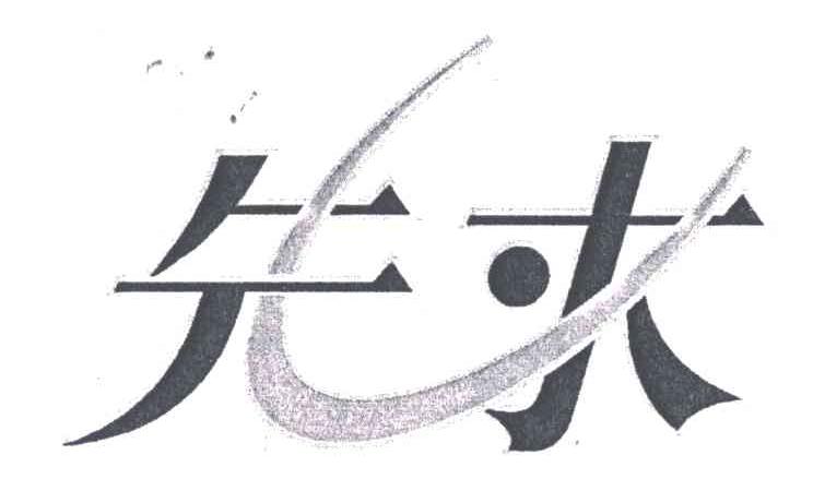 先求