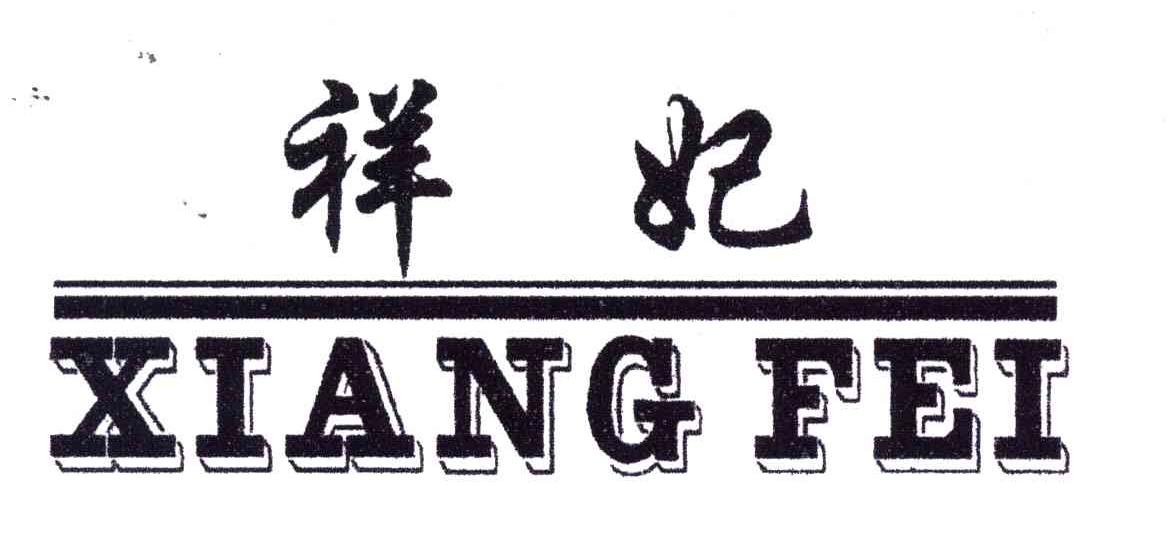 祥妃