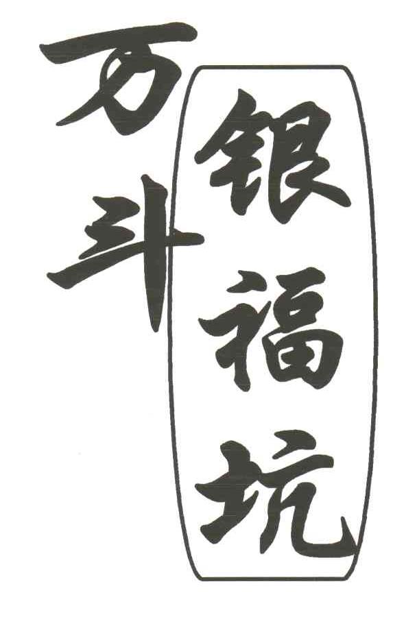 万斗银福坑