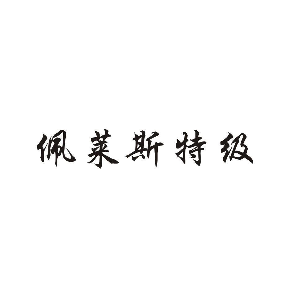 佩莱斯特级