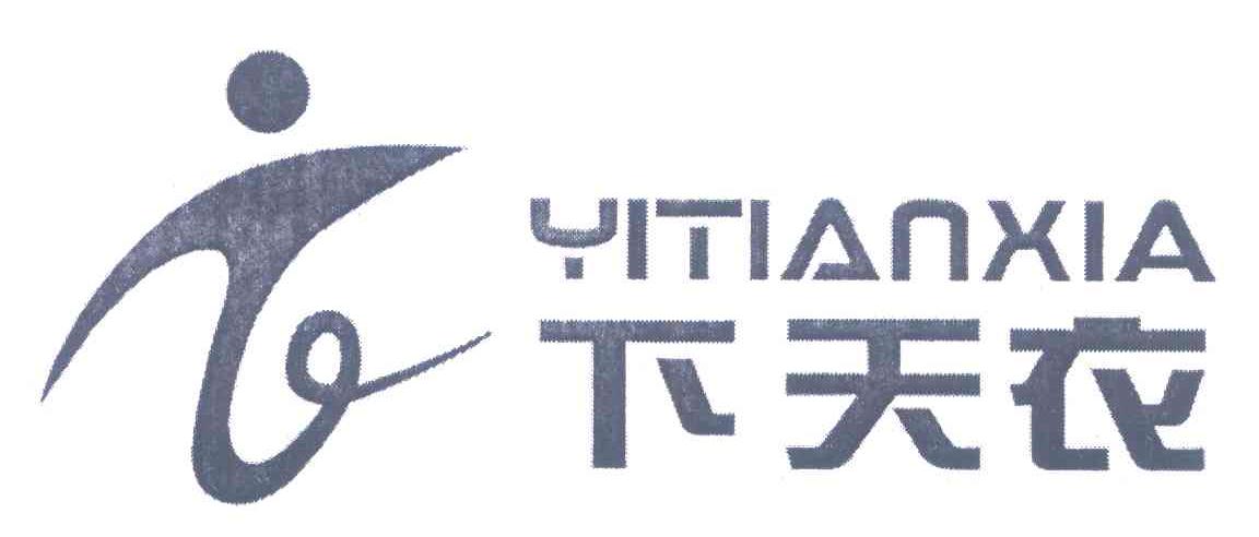 下天衣