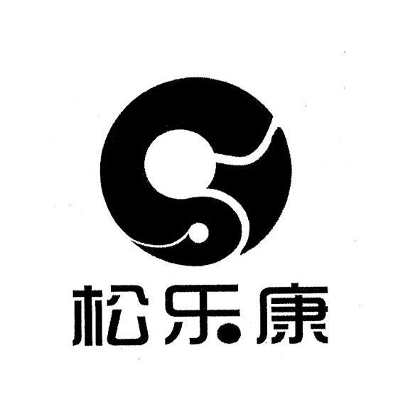 松乐康