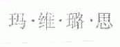 玛维璐思