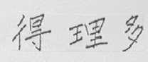 得理多