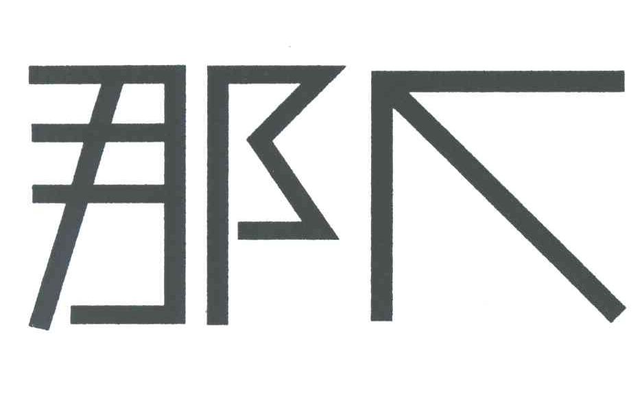 那个