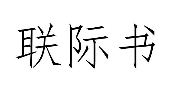 联际书