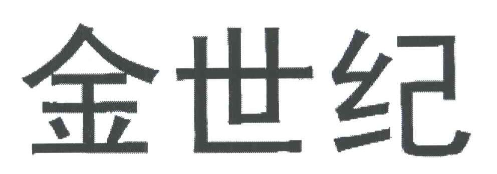 金世纪