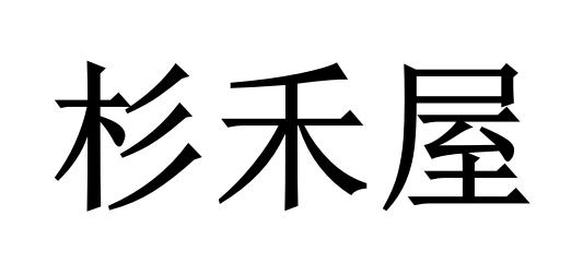 杉禾屋