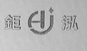 钜泓
