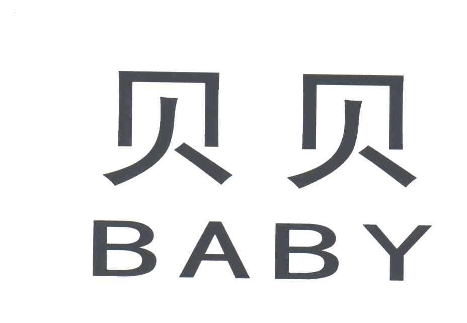 贝贝;BABY