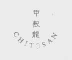 甲壳龙   CHITOSAN