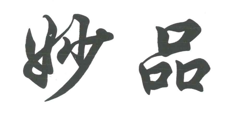妙品