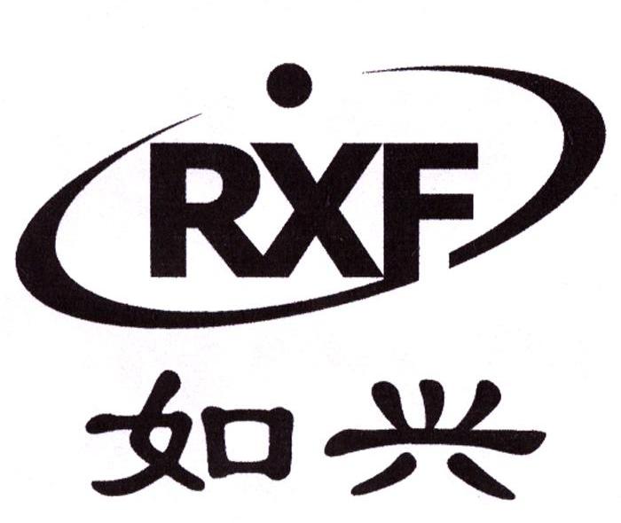 如兴;RXF