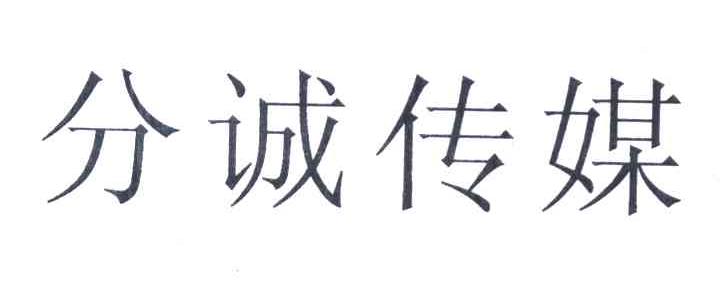 分诚传媒