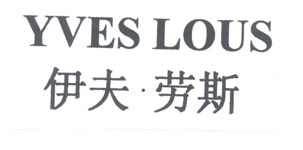 伊夫劳斯;YVES LOUS