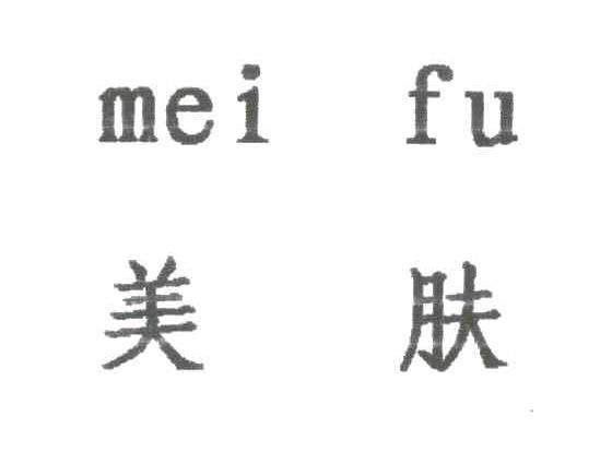 美肤