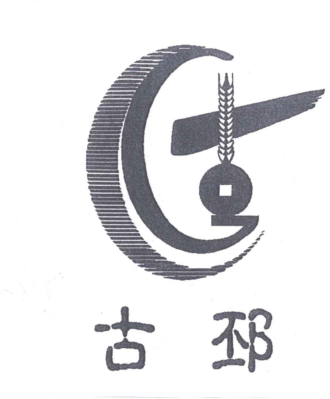 古邳