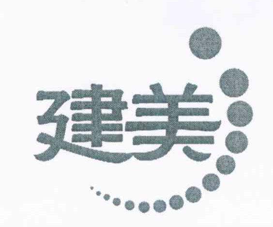 建美
