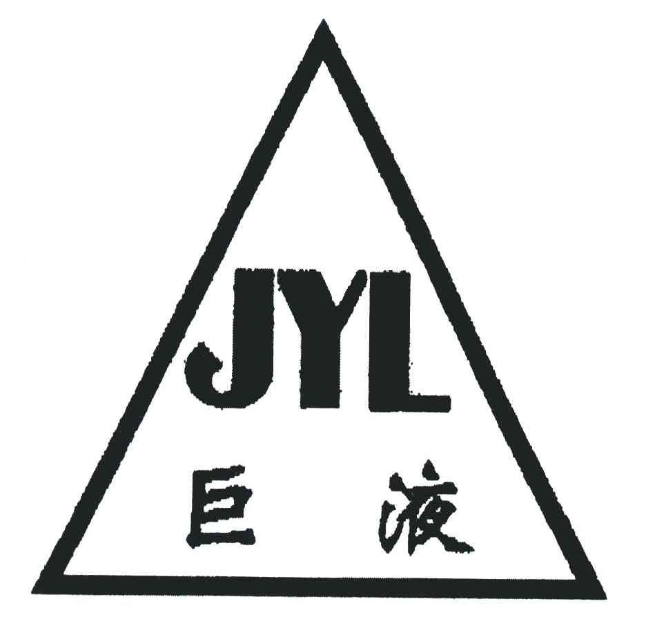 巨液;JYL
