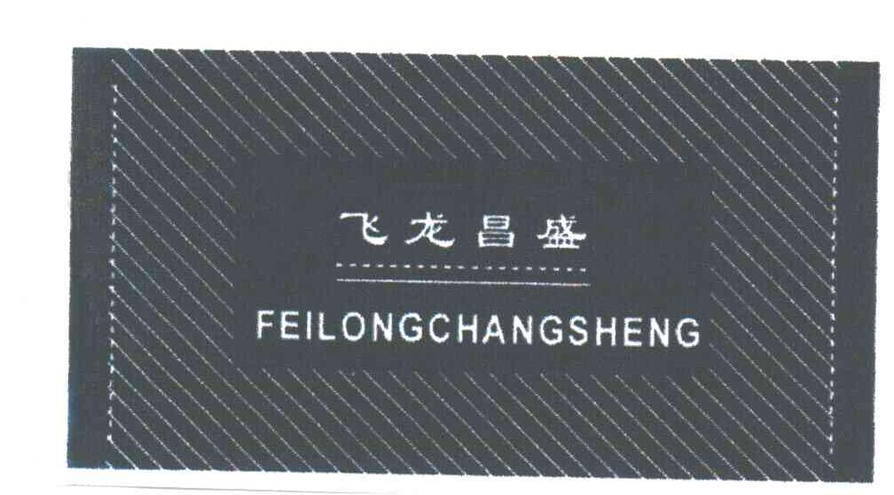 飞龙昌盛