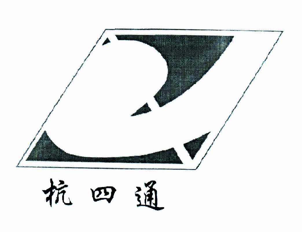 杭四通