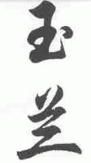 玉兰