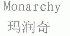 玛润奇;MONARCHY