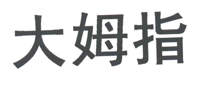 大姆指