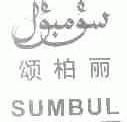 颂柏丽;SUMBUL