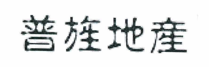普旌地产