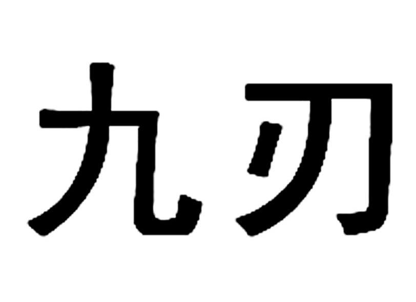 九刃