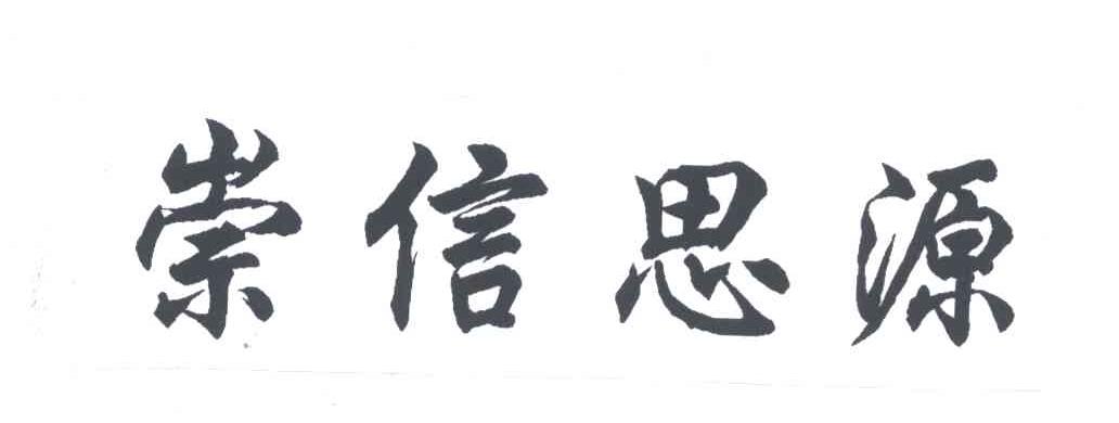 崇信思源