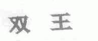 双王