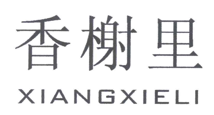 香榭里