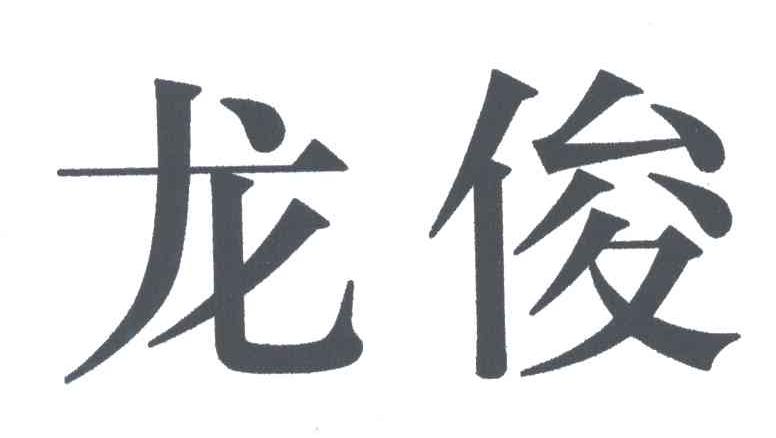 龙俊