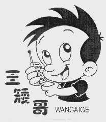 王矮哥