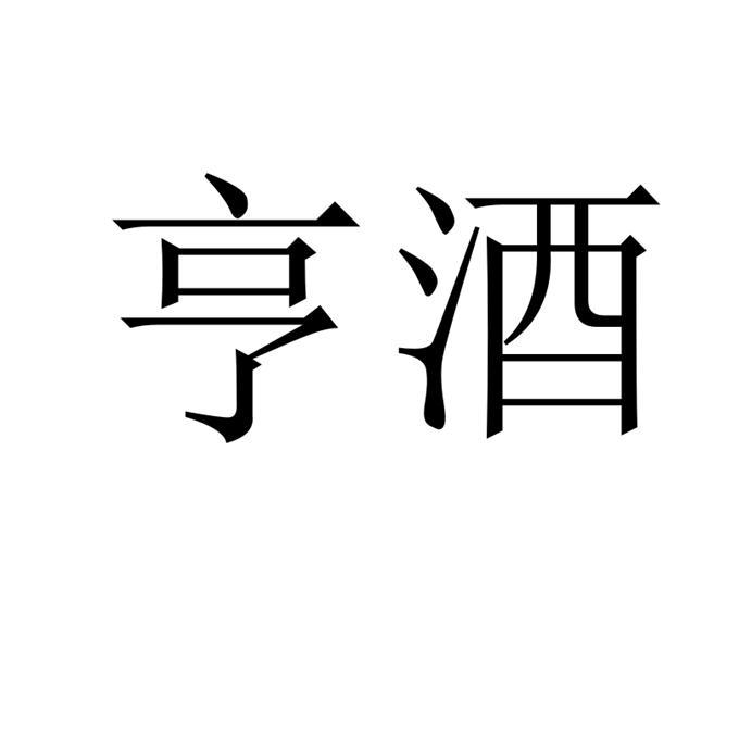 亨酒